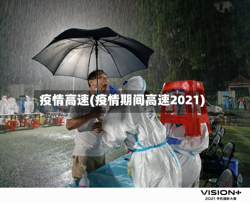 疫情高速(疫情期间高速2021)-第3张图片
