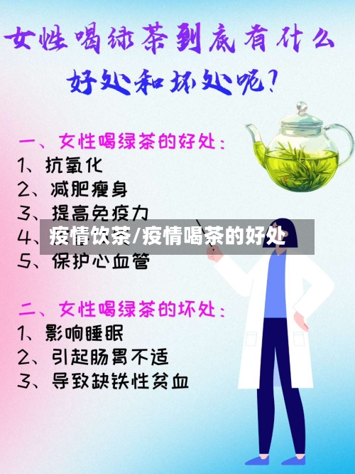 疫情饮茶/疫情喝茶的好处-第2张图片