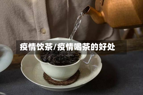 疫情饮茶/疫情喝茶的好处-第1张图片