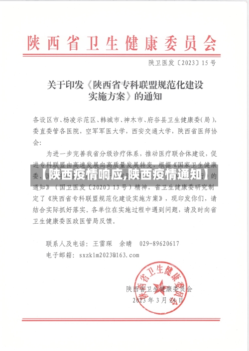 【陕西疫情响应,陕西疫情通知】-第1张图片
