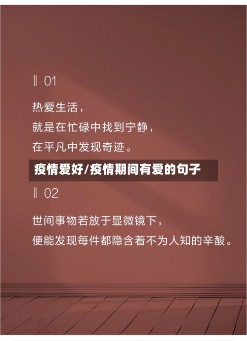 疫情爱好/疫情期间有爱的句子-第1张图片