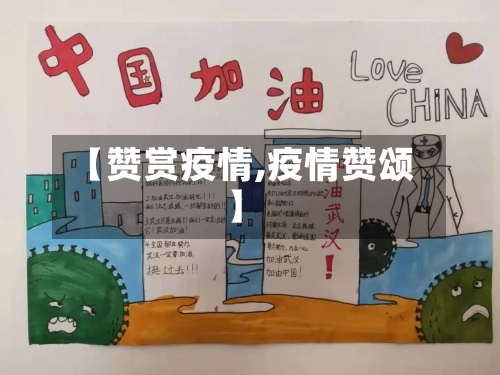 【赞赏疫情,疫情赞颂】-第1张图片