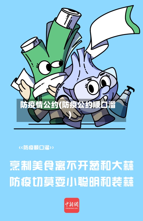 防疫情公约(防疫公约顺口溜)-第2张图片