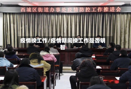 疫情换工作/疫情期间换工作是否明智-第2张图片