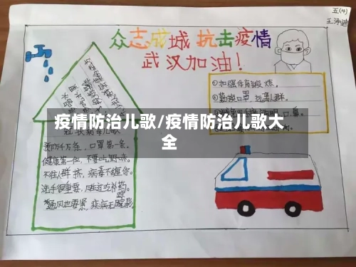 疫情防治儿歌/疫情防治儿歌大全-第1张图片