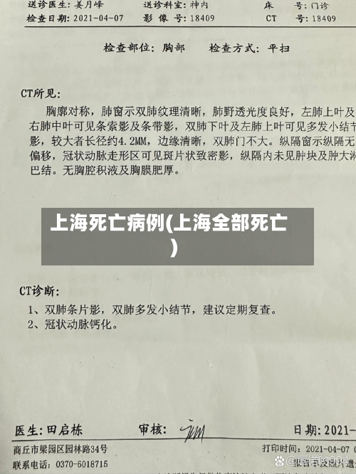 上海死亡病例(上海全部死亡)-第3张图片