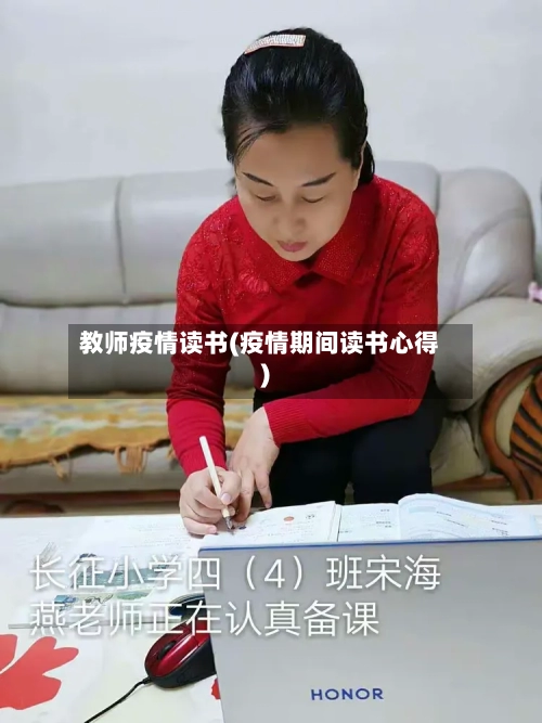 教师疫情读书(疫情期间读书心得)-第1张图片