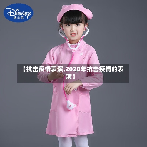 【抗击疫情表演,2020年抗击疫情的表演】-第1张图片