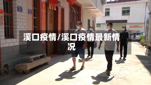 溪口疫情/溪口疫情最新情况-第2张图片