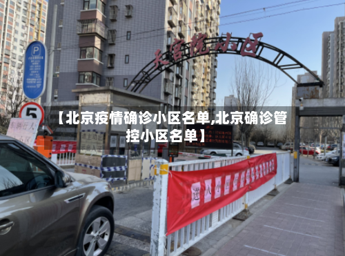 【北京疫情确诊小区名单,北京确诊管控小区名单】-第3张图片
