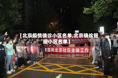 【北京疫情确诊小区名单,北京确诊管控小区名单】-第1张图片