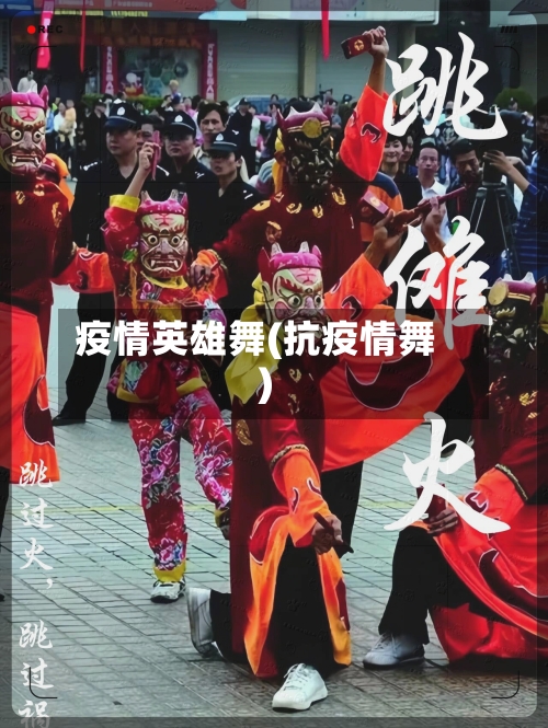 疫情英雄舞(抗疫情舞)-第1张图片
