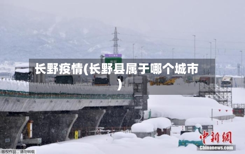 长野疫情(长野县属于哪个城市)-第2张图片