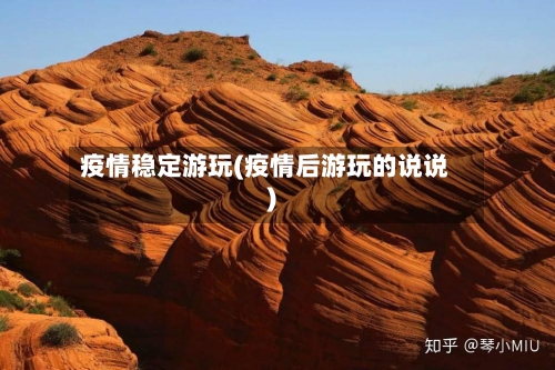 疫情稳定游玩(疫情后游玩的说说)-第3张图片