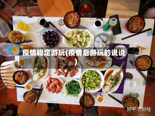 疫情稳定游玩(疫情后游玩的说说)-第1张图片