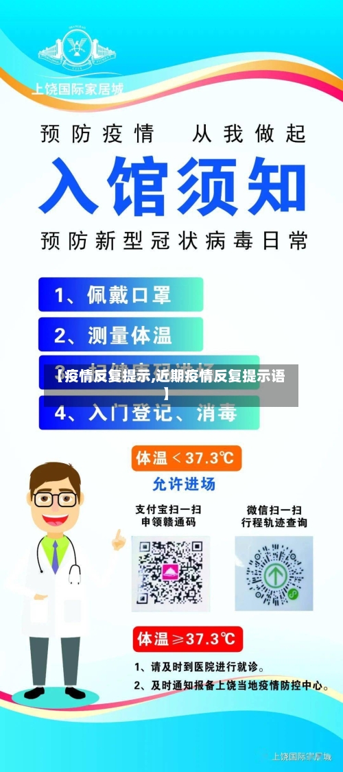 【疫情反复提示,近期疫情反复提示语】-第1张图片