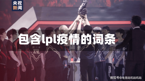包含lpl疫情的词条-第2张图片
