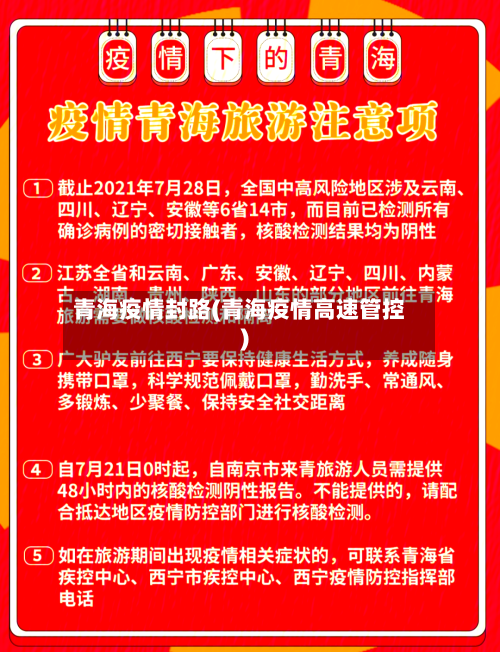 青海疫情封路(青海疫情高速管控)-第2张图片