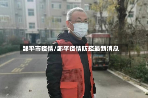 邹平市疫情/邹平疫情防控最新消息-第3张图片