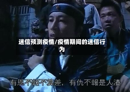 迷信预测疫情/疫情期间的迷信行为-第1张图片