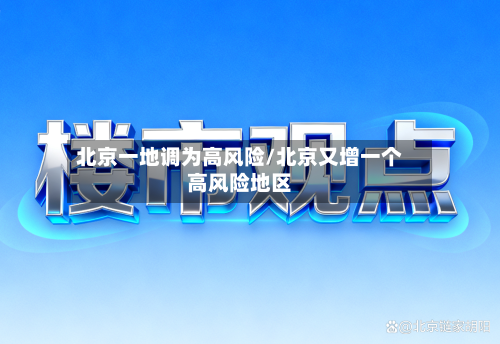 北京一地调为高风险/北京又增一个高风险地区-第2张图片