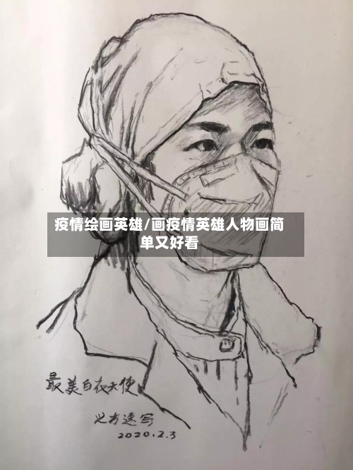 疫情绘画英雄/画疫情英雄人物画简单又好看-第1张图片