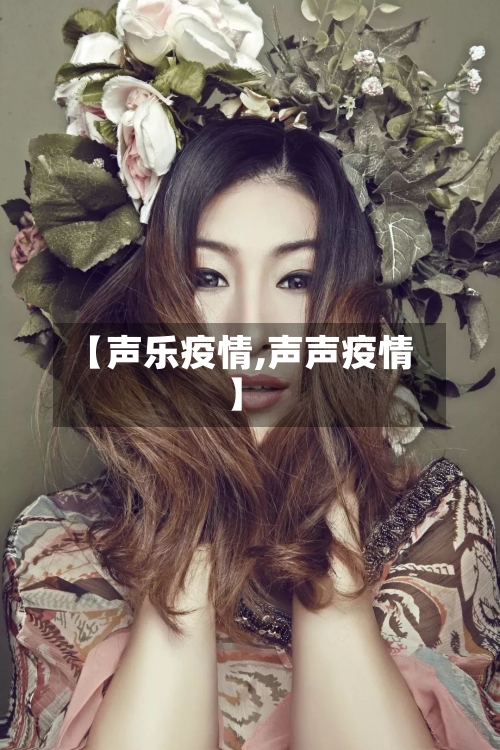 【声乐疫情,声声疫情】-第1张图片