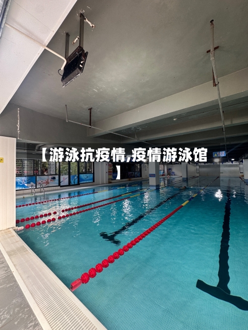 【游泳抗疫情,疫情游泳馆】-第1张图片