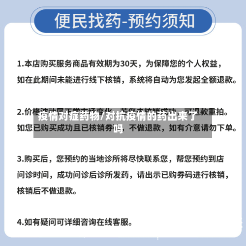 疫情对症药物/对抗疫情的药出来了吗-第2张图片