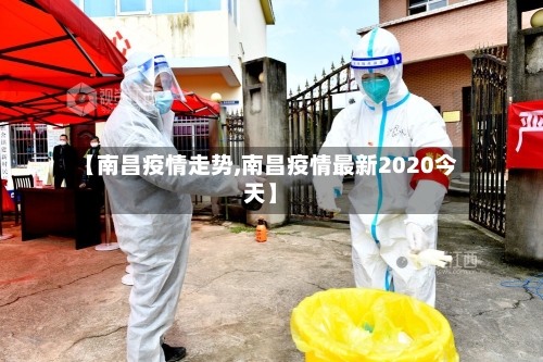 【南昌疫情走势,南昌疫情最新2020今天】-第1张图片
