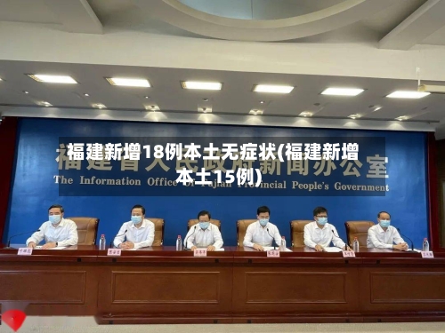 福建新增18例本土无症状(福建新增本土15例)-第1张图片