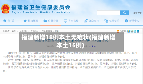 福建新增18例本土无症状(福建新增本土15例)-第2张图片