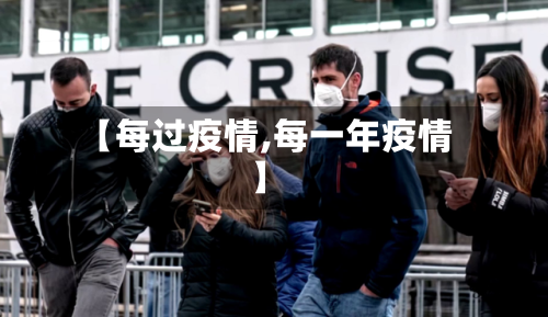 【每过疫情,每一年疫情】-第1张图片