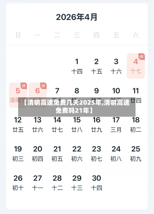 【清明高速免费几天2025年,清明高速免费吗21年】-第2张图片