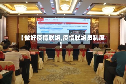 【做好疫情联络,疫情联络员制度】-第1张图片