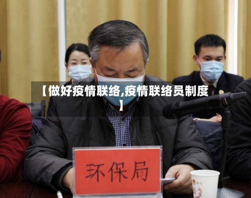 【做好疫情联络,疫情联络员制度】-第2张图片