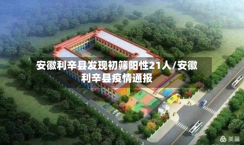 安徽利辛县发现初筛阳性21人/安徽利辛县疫情通报-第2张图片
