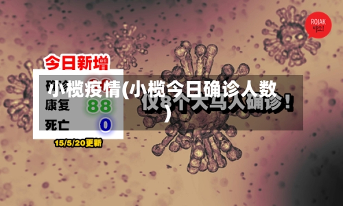 小榄疫情(小榄今日确诊人数)-第3张图片