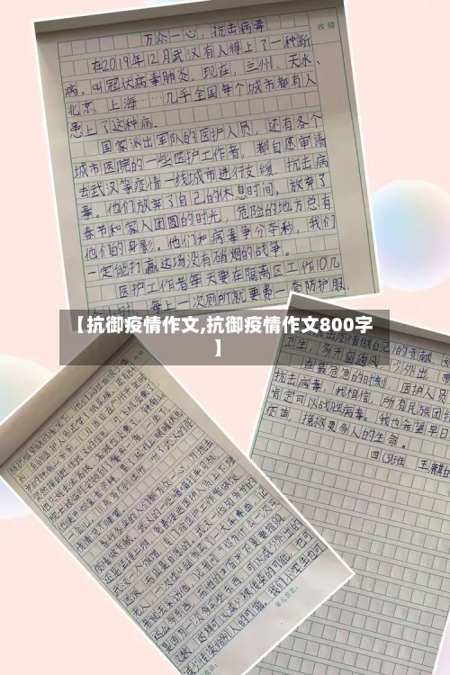 【抗御疫情作文,抗御疫情作文800字】-第3张图片