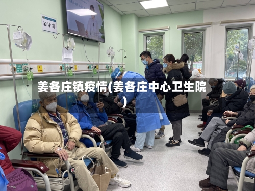 姜各庄镇疫情(姜各庄中心卫生院)-第1张图片