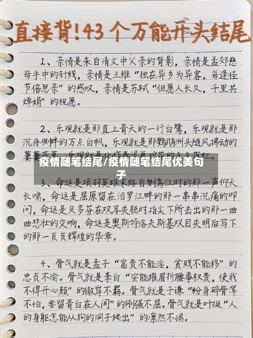 疫情随笔结尾/疫情随笔结尾优美句子-第1张图片