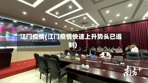 江门疫情(江门疫情快速上升势头已遏制)-第2张图片