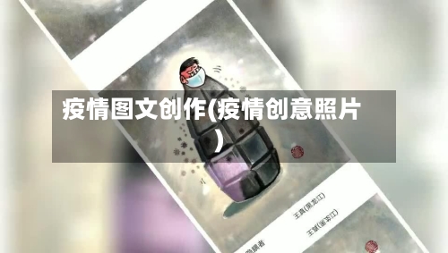 疫情图文创作(疫情创意照片)-第1张图片