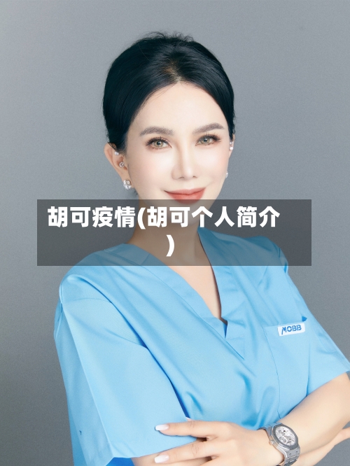 胡可疫情(胡可个人简介)-第2张图片