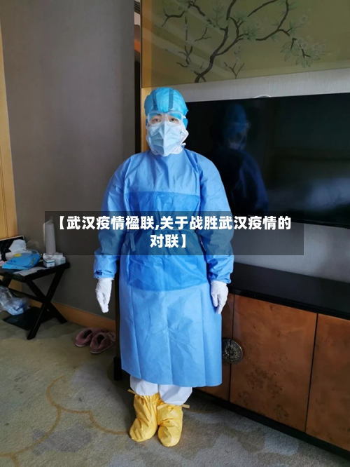 【武汉疫情楹联,关于战胜武汉疫情的对联】-第3张图片