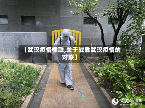 【武汉疫情楹联,关于战胜武汉疫情的对联】-第1张图片