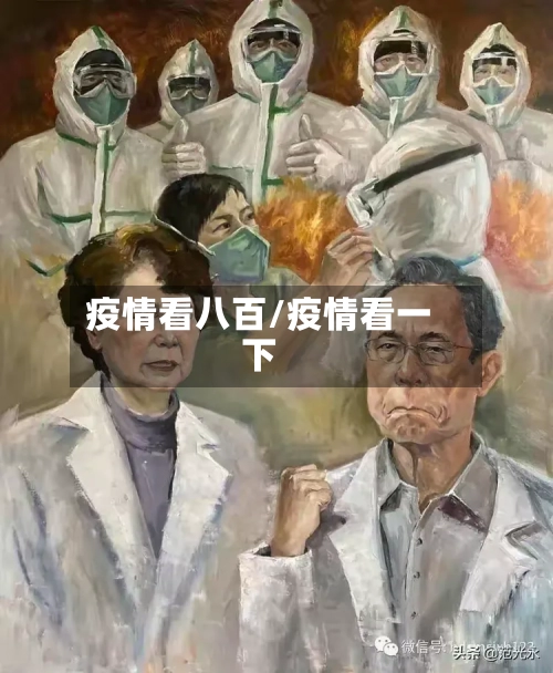 疫情看八百/疫情看一下-第2张图片