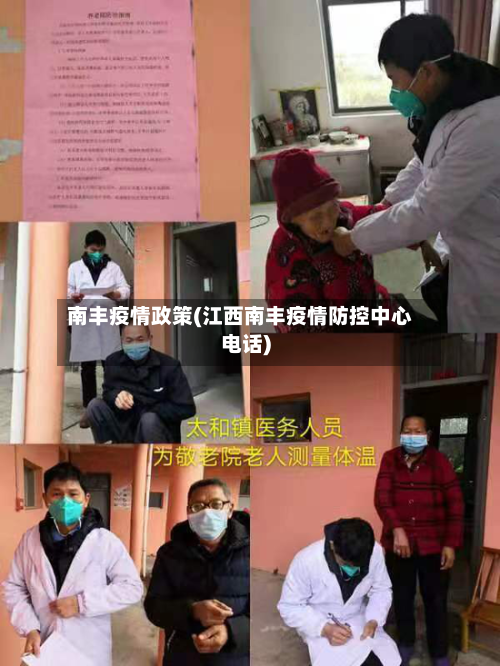 南丰疫情政策(江西南丰疫情防控中心电话)-第1张图片