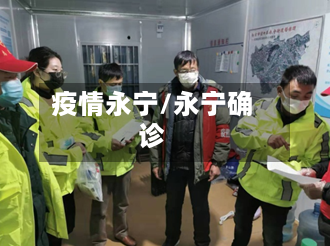 疫情永宁/永宁确诊-第3张图片