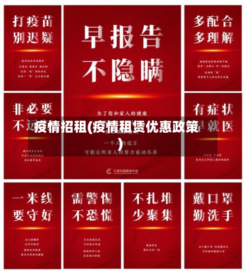 疫情招租(疫情租赁优惠政策)-第1张图片